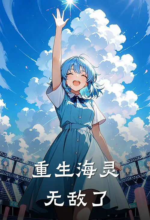 重生海灵无敌了
