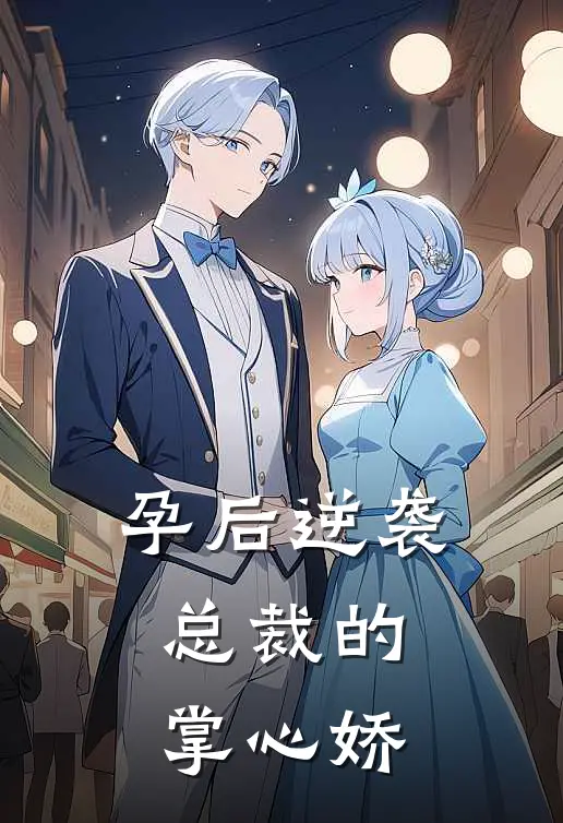 孕后逆袭：总裁的掌心娇