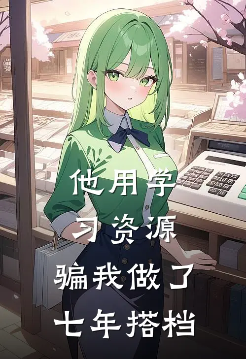 他用学习资源，骗我做了七年搭档