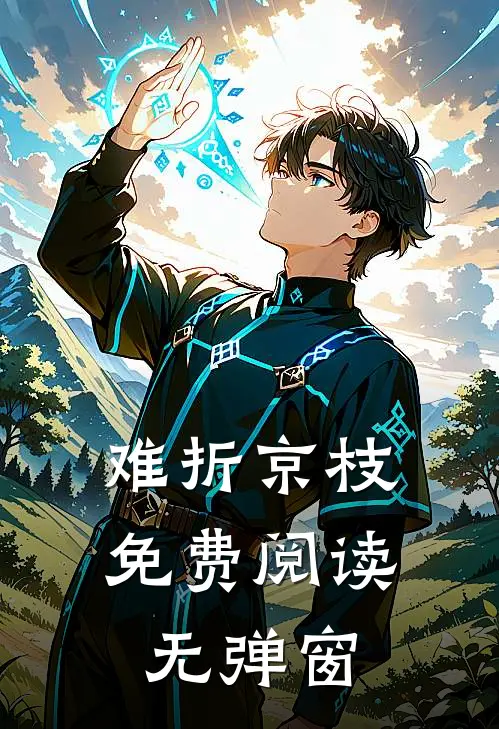 难折京枝免费阅读无弹窗