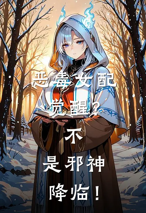 恶毒女配觉醒？不，是邪神降临！