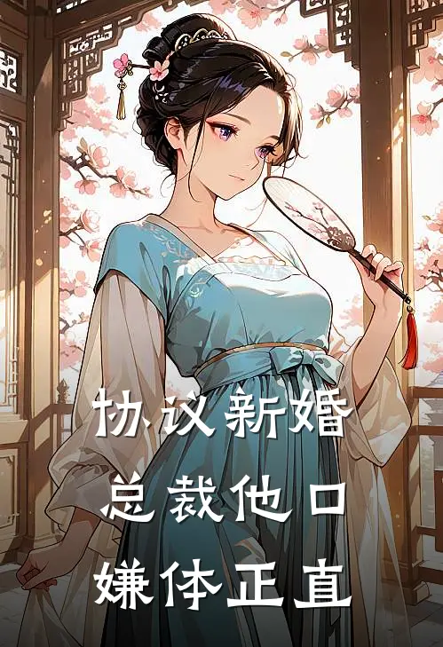 协议新婚，总裁他口嫌体正直