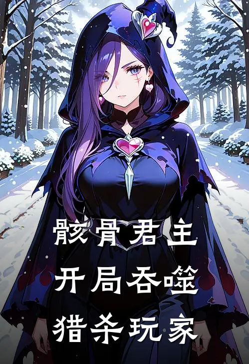 骸骨君主：开局吞噬，猎杀玩家