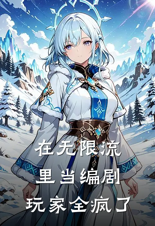 在无限流里当编剧，玩家全疯了