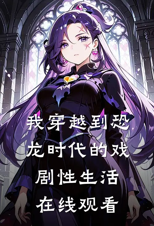 我穿越到恐龙时代的戏剧性生活在线观看