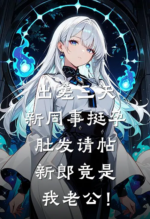 出差三天，新同事挺孕肚发请帖，新郎竟是我老公！(白莲陆明远)全本免费小说_阅读免费小说出差三天，新同事挺孕肚发请帖，新郎竟是我老公！白莲陆明远