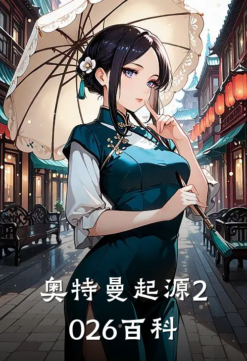 奥特曼起源2026百科