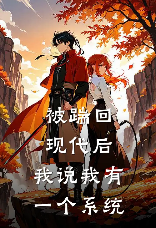 被踹回现代后，我说我有一个系统