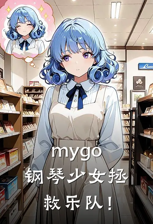 mygo：钢琴少女拯救乐队！