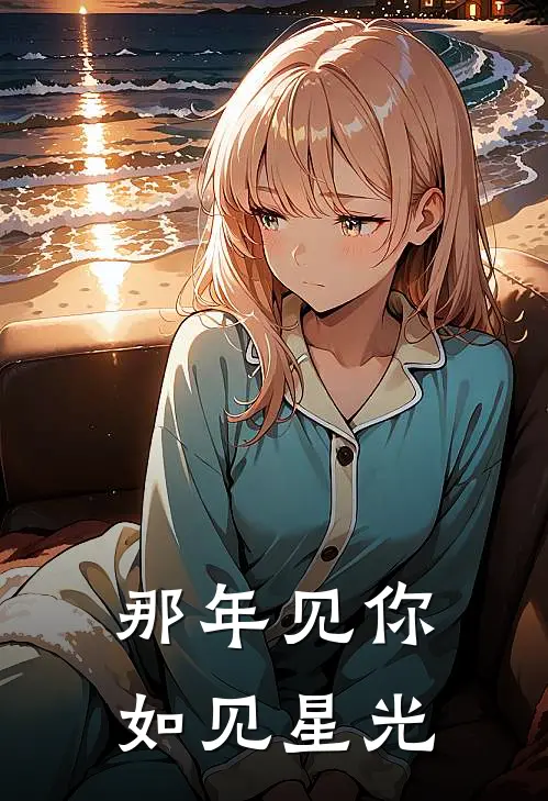 那年见你如见星光