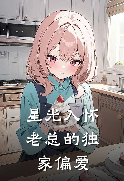 星光入怀：老总的独家偏爱