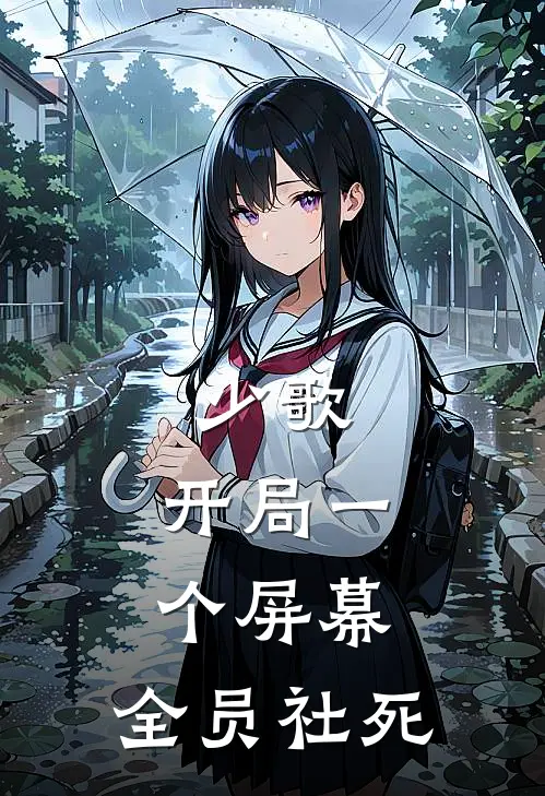 少歌：开局一个屏幕，全员社死