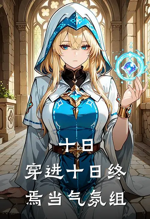 十日：穿进十日终焉当气氛组齐夏乔家劲最新完结小说推荐_最新更新小说十日：穿进十日终焉当气氛组(齐夏乔家劲)