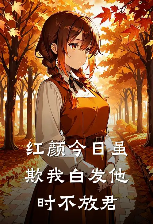 红颜今日虽欺我白发他时不放君