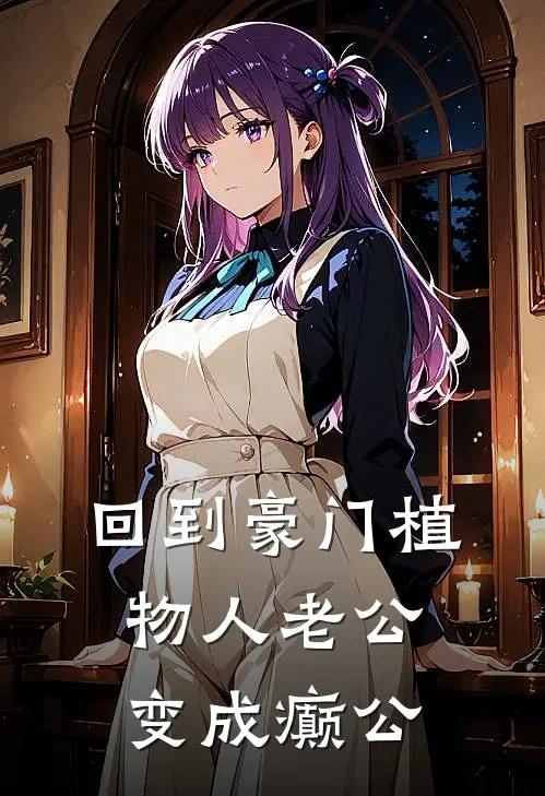 回到豪门植物人老公变成癫公