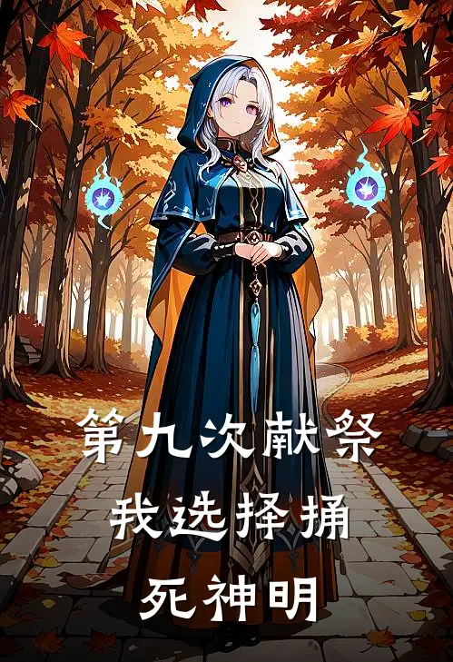 第九次献祭，我选择捅死神明
