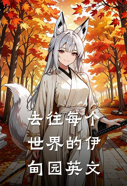 去往每个世界的伊甸园英文