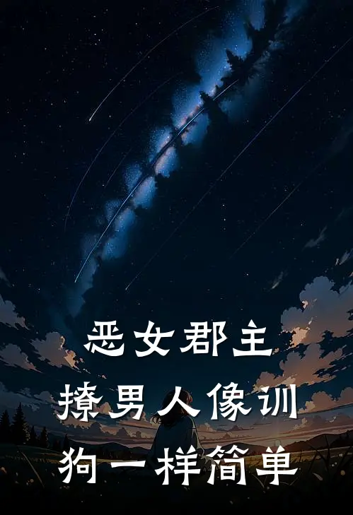 恶女郡主：撩男人像训狗一样简单
