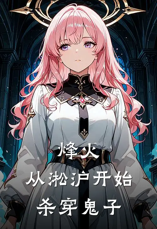 烽火：从淞沪开始杀穿鬼子