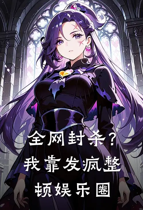 全网封杀？我靠发疯整顿娱乐圈