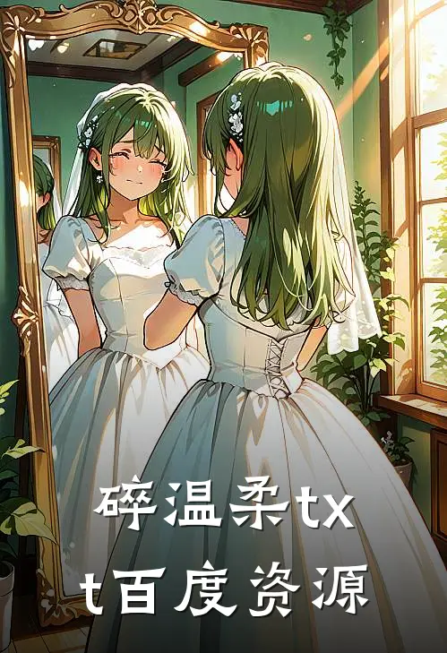 碎温柔txt百度资源