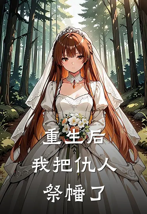 重生后，我把仇人祭幡了沈未央卫珩免费小说阅读_免费小说大全重生后，我把仇人祭幡了(沈未央卫珩)