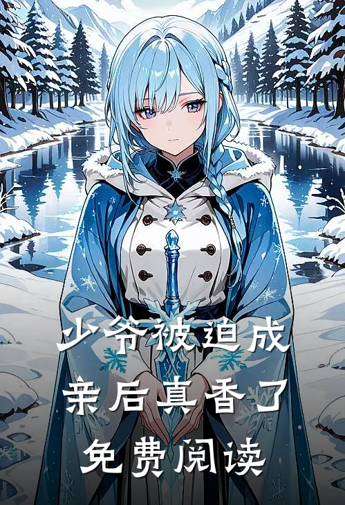 少爷被迫成亲后真香了免费阅读