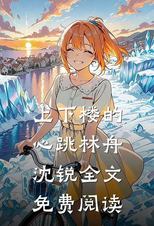 上下楼的心跳林舟沈锐全文免费阅读