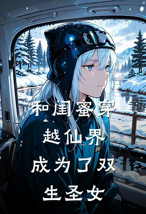 和闺蜜穿越仙界，成为了双生圣女