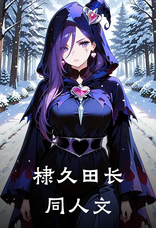 棣久田长同人文