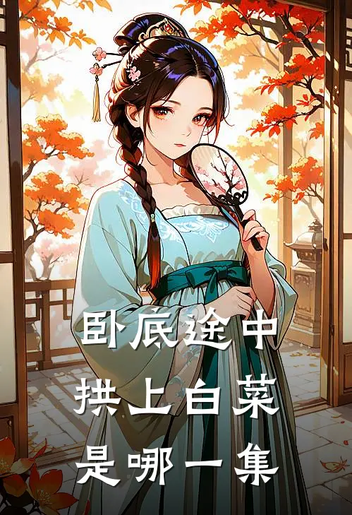 卧底途中拱上白菜是哪一集