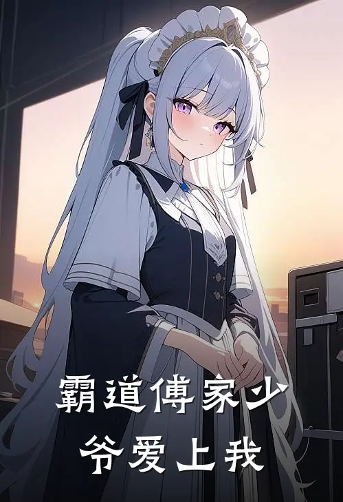 霸道傅家少爷爱上我