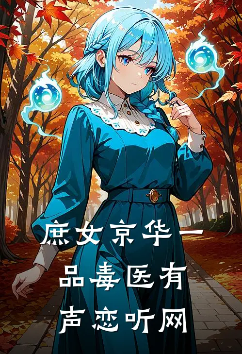 庶女京华一品毒医有声恋听网