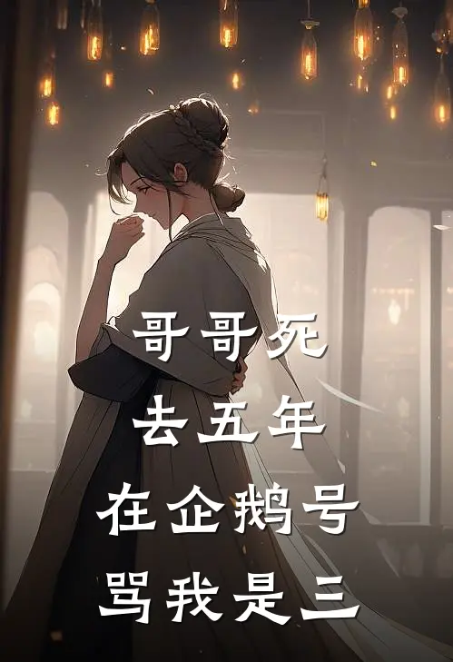 哥哥死去五年，在企鹅号骂我是三