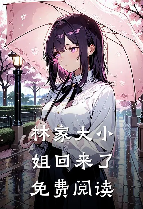 林家大小姐回来了免费阅读