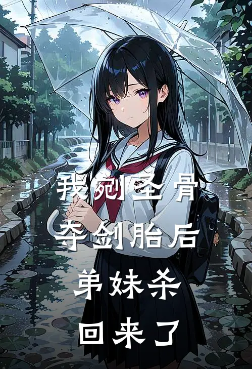 我剜圣骨夺剑胎后，弟妹杀回来了