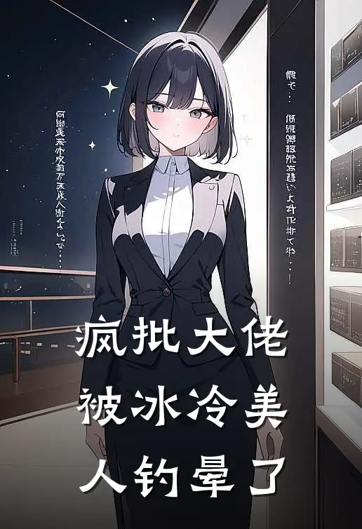 《疯批大佬被冰冷美人钓晕了》周泽易江临帛完本小说_周泽易江临帛(疯批大佬被冰冷美人钓晕了)全文免费阅读无弹窗大结局