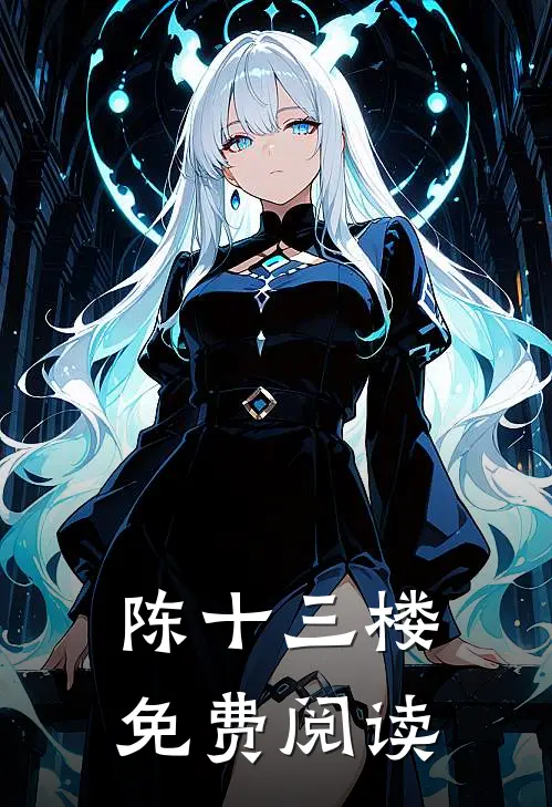 陈十三楼免费阅读