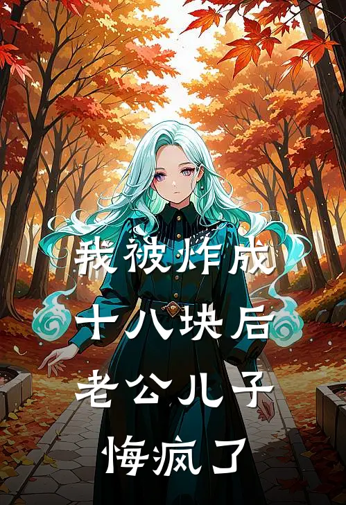 我被炸成十八块后，老公儿子悔疯了林舒月骆明辉热门小说大全_免费小说完结我被炸成十八块后，老公儿子悔疯了林舒月骆明辉