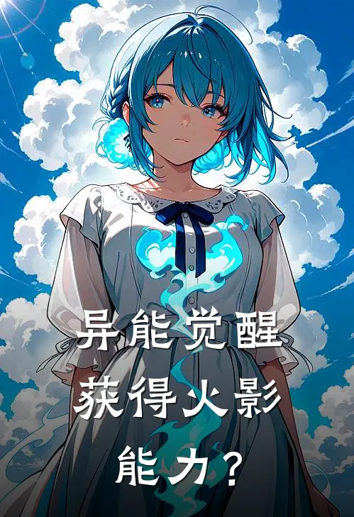 异能觉醒，获得火影能力？（苏秦煊顾白玥）全文免费阅读无弹窗大结局_（异能觉醒，获得火影能力？全文免费阅读无弹窗）苏秦煊顾白玥最新章节列表_笔趣阁（异能觉醒，获得火影能力？）