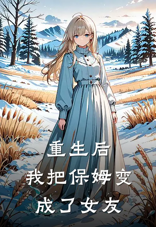 重生后，我把保姆变成了女友