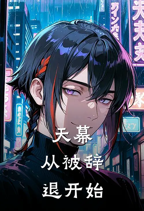 天幕：从被辞退开始