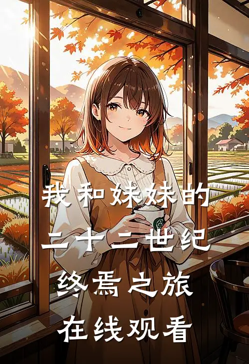 我和妹妹的二十二世纪终焉之旅在线观看