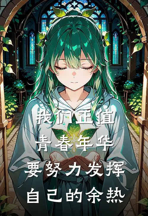 我们正值青春年华,要努力发挥自己的余热