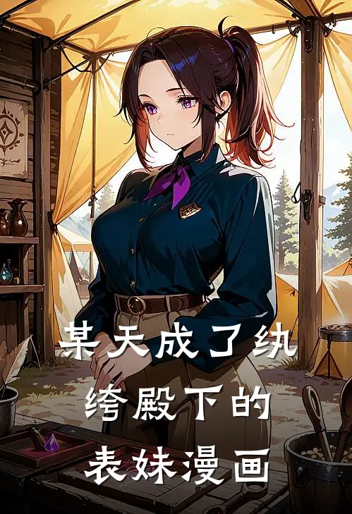 某天成了纨绔殿下的表妹漫画