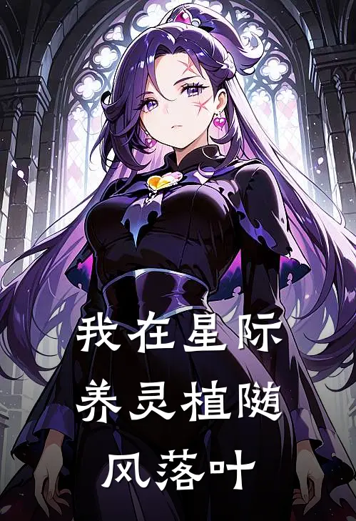 我在星际养灵植随风落叶