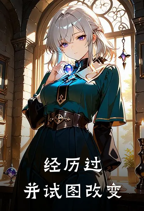 经历过，并试图改变林湘君羊免费小说完结_最新章节列表经历过，并试图改变(林湘君羊)