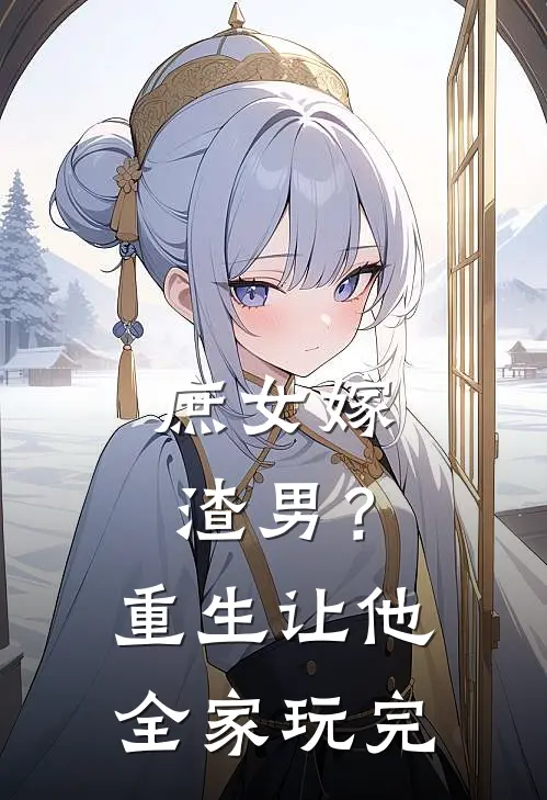 庶女嫁渣男？重生让他全家玩完祝子晋茯香寒小说最新章节_最新小说推荐庶女嫁渣男？重生让他全家玩完祝子晋茯香寒