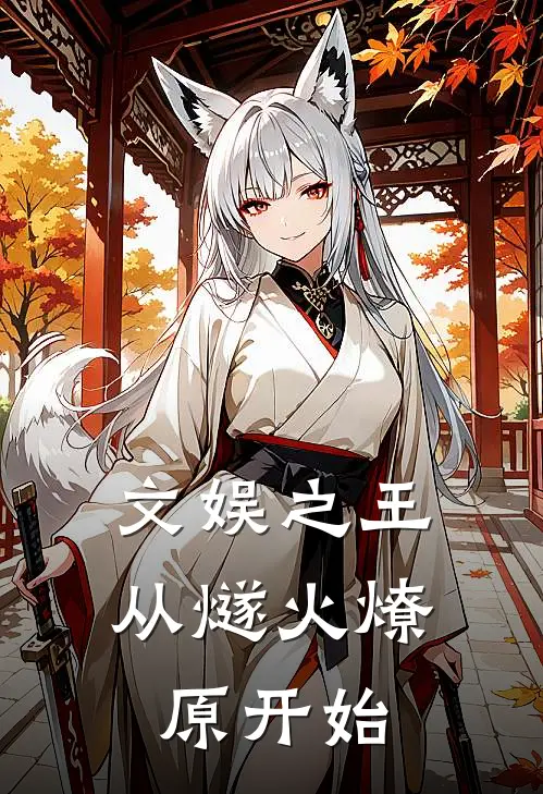 文娱之王：从燧火燎原开始