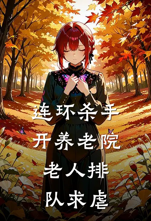 连环杀手开养老院，老人排队求虐